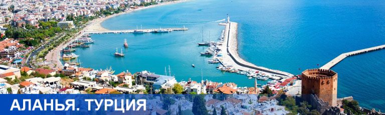 Аланья (Турция). Горящие туры и путевки — Горящие туры и